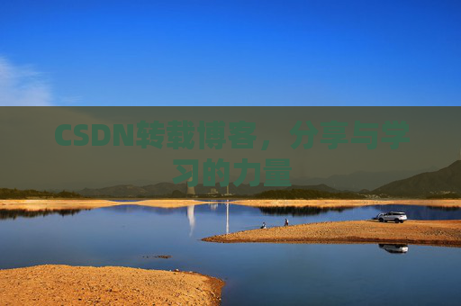 CSDN转载博客,分享与学习的力量